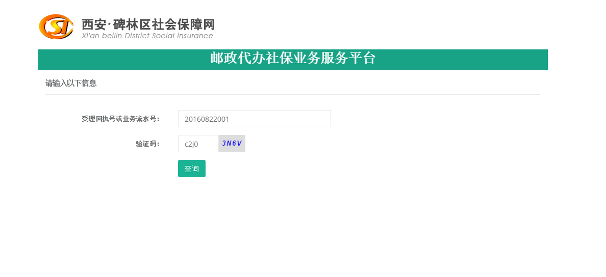 邮政代办社保业务服务平台